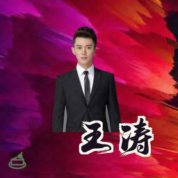 王涛