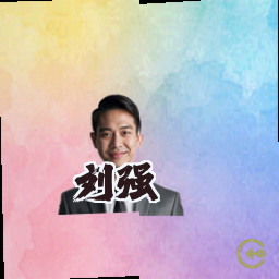 刘强